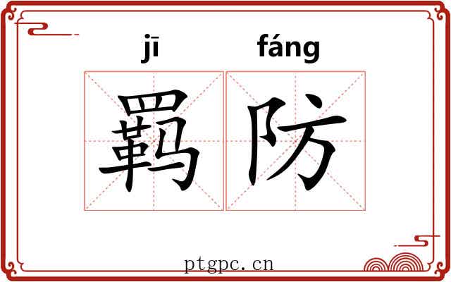 羁防 羁防