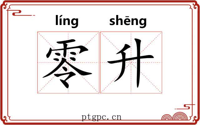 零升 零升