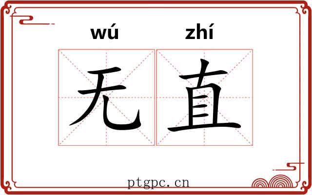 无直 无直