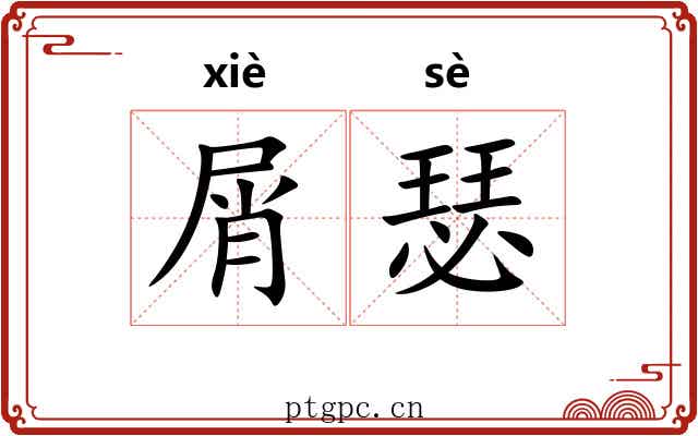 屑瑟