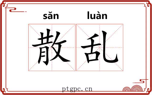 散乱