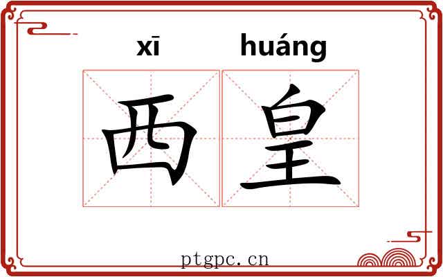西皇