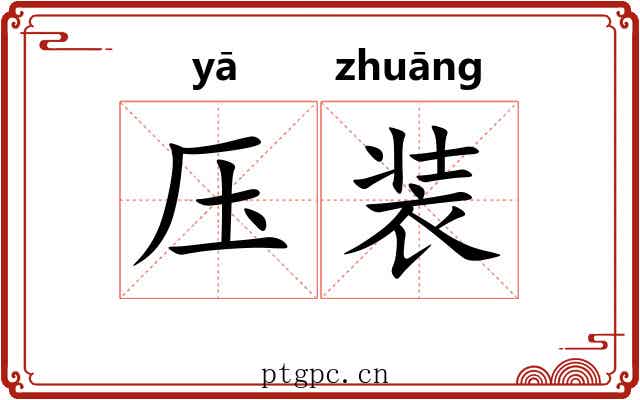 压装 压装