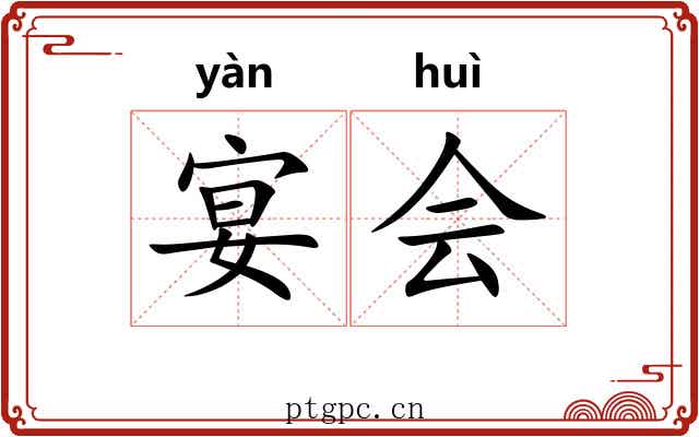 宴会