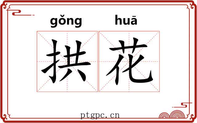 拱花