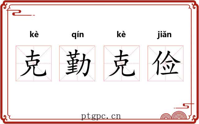 克勤克俭