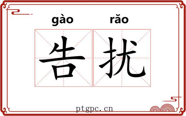 告扰