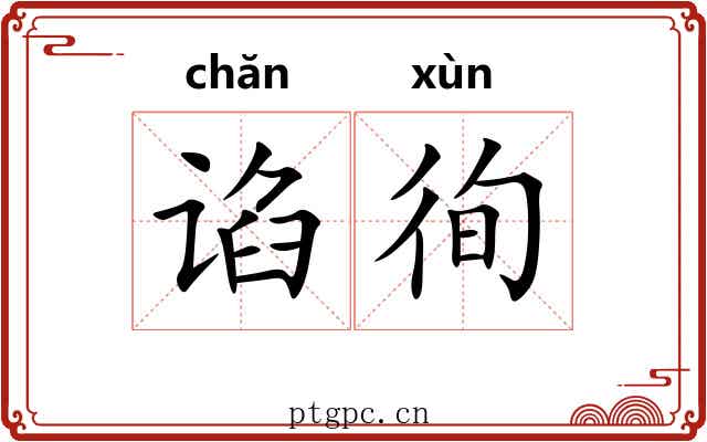 谄徇