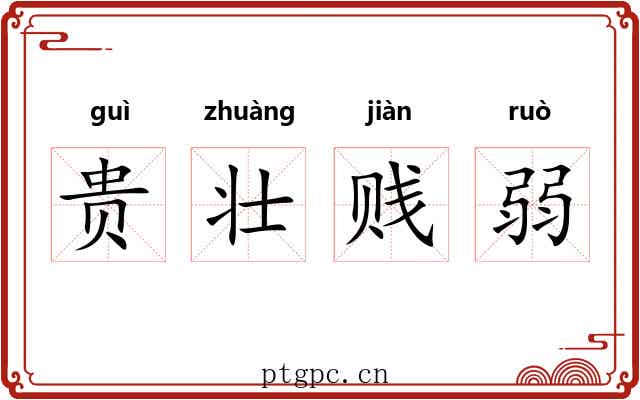贵壮贱弱 贵壮贱弱