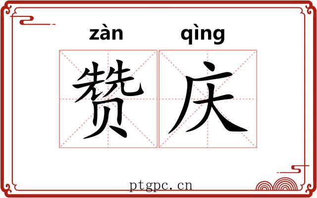 赞庆
