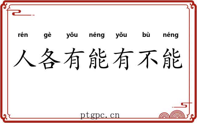 人各有能有不能 人各有能有不能