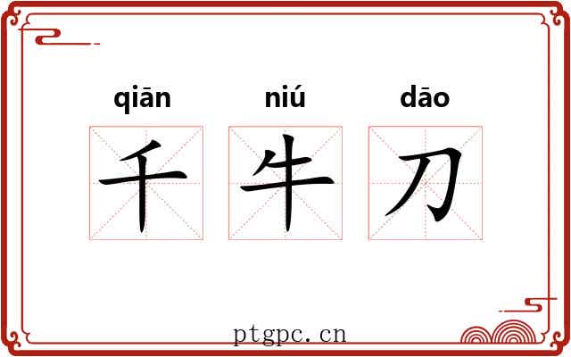 千牛刀 千牛刀