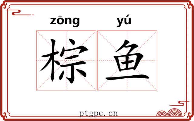 棕鱼