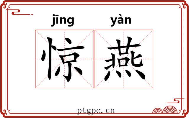 惊燕