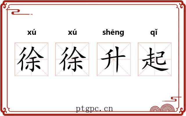 徐徐升起
