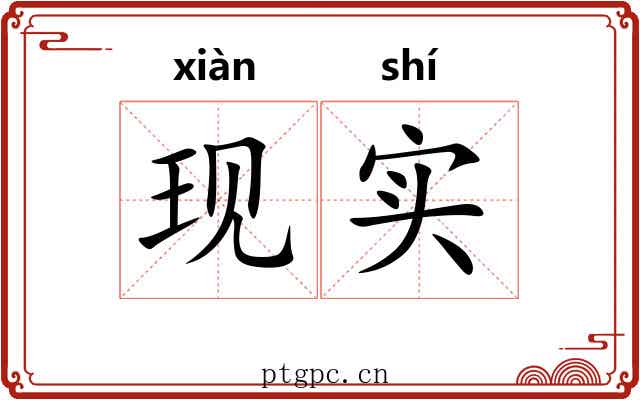 现实