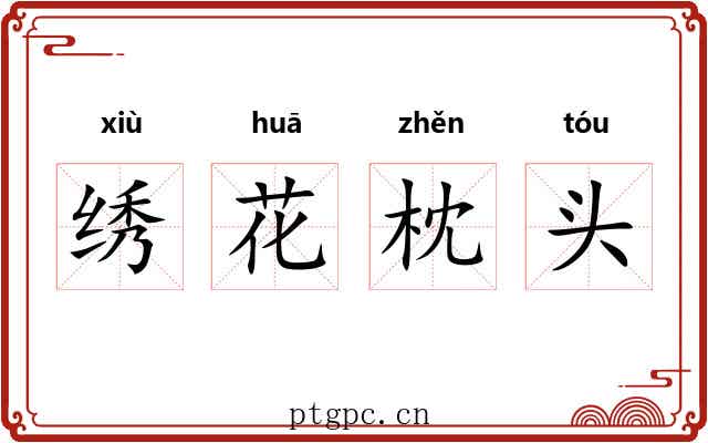 绣花枕头 绣花枕头