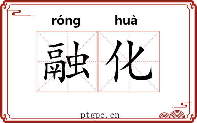 融化 融化