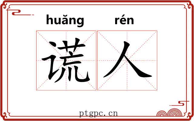 谎人
