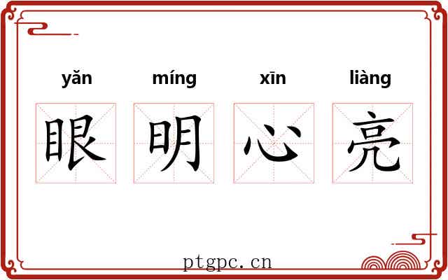 眼明心亮 眼明心亮