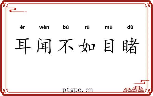 耳闻不如目睹 耳闻不如目睹