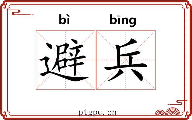 避兵