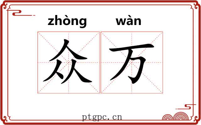 众万
