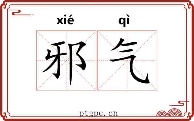 邪气 邪气