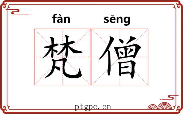 梵僧