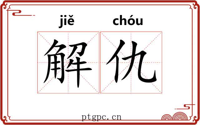 解仇