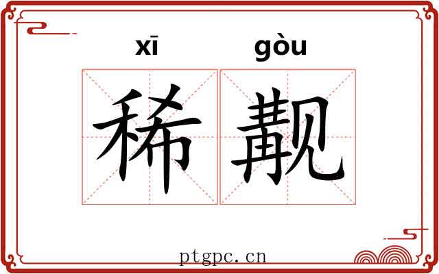 稀觏