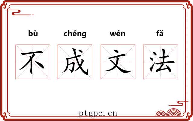 不成文法