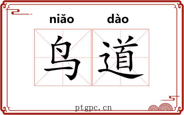 鸟道 鸟道