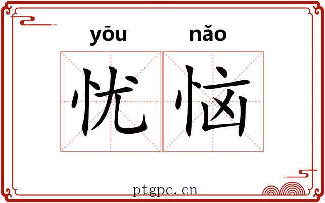 忧恼