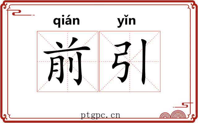 前引