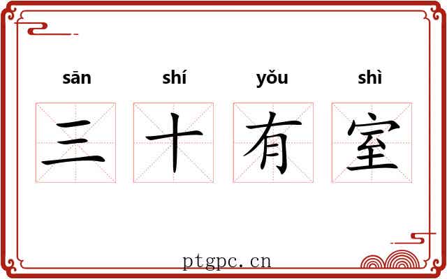 三十有室