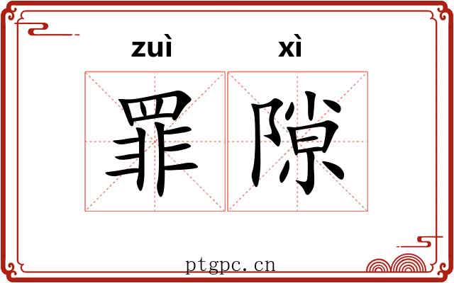 罪隙
