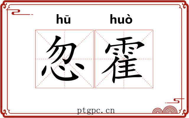 忽霍