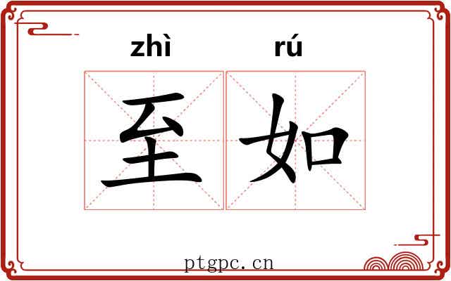 至如 至如