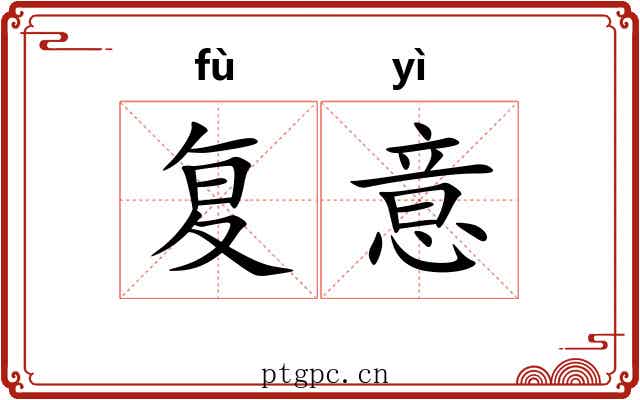 复意