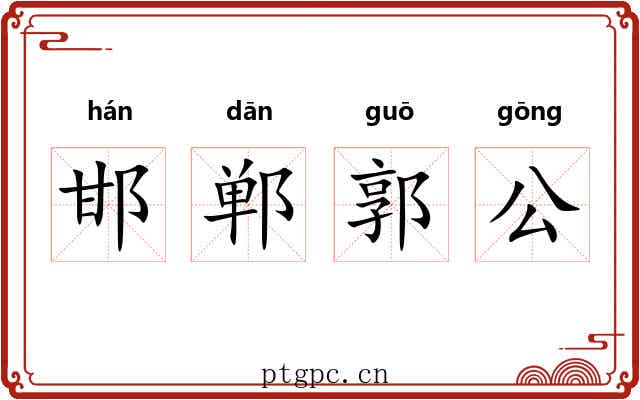 邯郸郭公 邯郸郭公