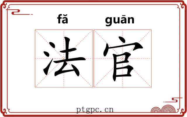 法官 法官