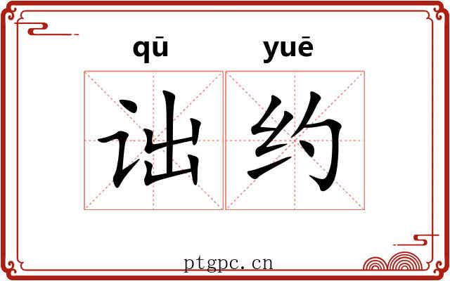 诎约 诎约