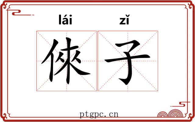 倈子 倈子