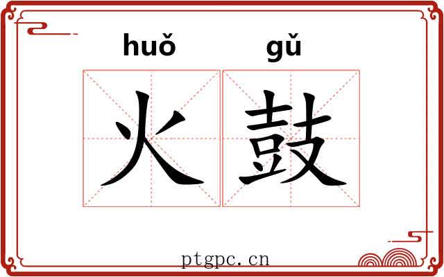 火鼓 火鼓
