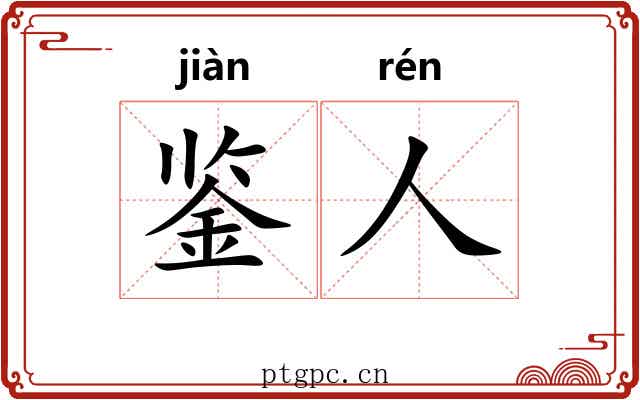 鉴人
