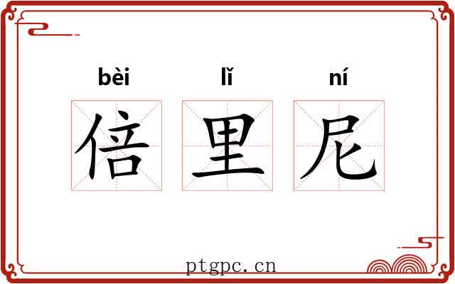 倍里尼 倍里尼