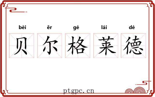 贝尔格莱德 贝尔格莱德