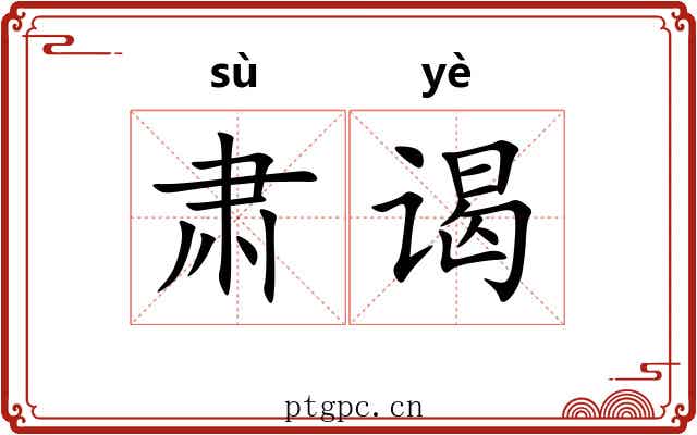 肃谒