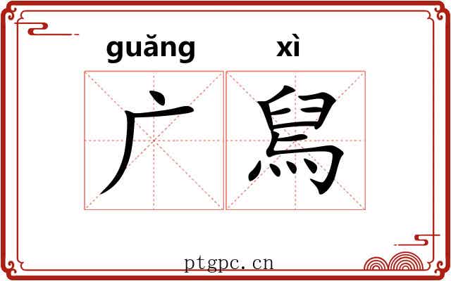 广舃 广舃